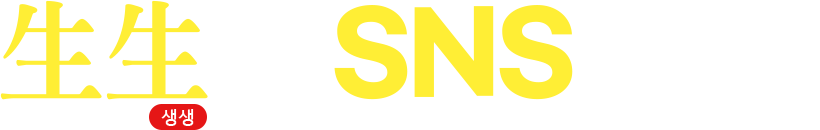 생생한 SNS 후기!