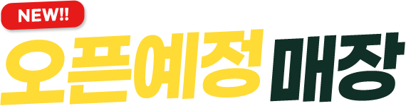 오픈예정매장